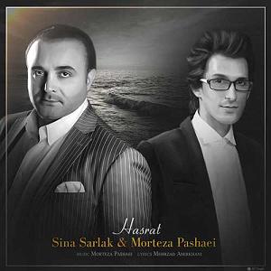 سینا سرلک - تنها امید زندگی حسرت