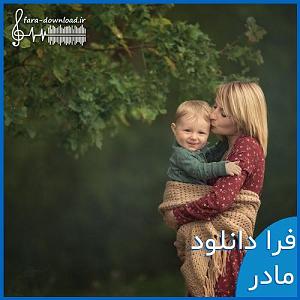 نوحه مادر (مادرکجایی)ترکی و فارسی مادر