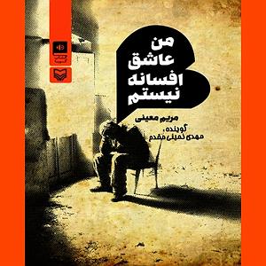 انیشتن نیستم از مهدی اعراف من عاشق افسانه نیستم