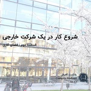 کار کلاسیک : قسمت دوم شروع کار در یک شرکت خارجی (قسمت دوم  محیط کار)