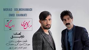 رفیق ناباب!! مراد گل محمدی امید رحمتی نا رفیق