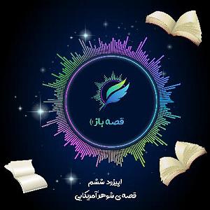 شوهر دادن دختر لوس! اپیزود 6 : قصه ی شوهر آمریکایی