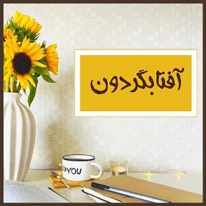 پادکست لاو ۵۵۴ پادکست افتابگردون | aftabgardoon