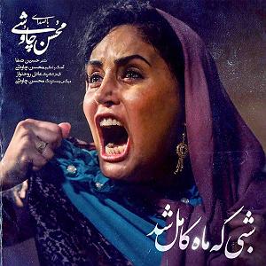 محسن چاوشی  ستمگر شبی که ماه کامل شد