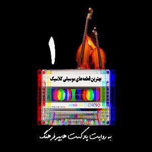 پلی لیست شاد مهمونی 3 best classic musics of all time playlist 1  پلی لیست