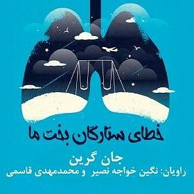 آرامش در زیر ستارگان خطای ستارگان بخت ما