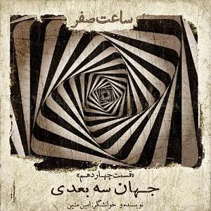 سه بعدی جهان سه بعدی  قسمت 14 فصل 1