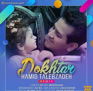 اهنگ فولکلور وساز دختر فراش باشی  یکی یدونه دختر چراغ خونه دختر ریمیکس