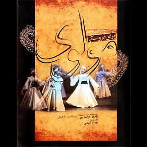 اپرای عروسکی مولوی موسی و شبان