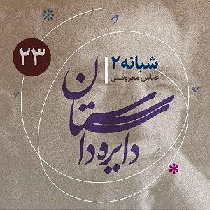 23 داستان یک وهابی  نبرد بزرگ دایره داستان  قسمت ۲۳  شبانه‌ها ۲