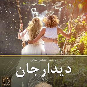 پاد مادران پادکست دیدارجان قسمت 40: تمرین رهایی از ذهن