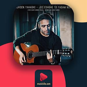 محسن یاحقی جز عشق تو یادم نیست