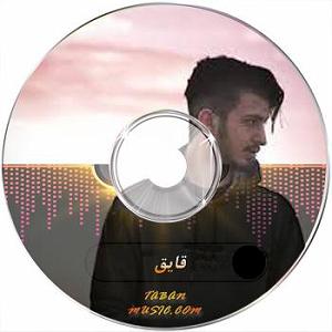 آمین عمیان مثل یه قایق