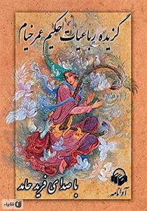 فایل صوتی گزیده سخن پارسی دانشجویان کتاب صوتی گزیده رباعیات حکیم عمر خیام