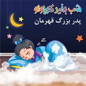 جد بزرگ حتما بشنوید فوق العادس پدر بزرگ قهرمان