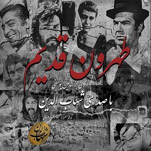 شهاب الدین صالحی طهرون قدیم