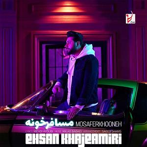 احسان خواجه امیری - وقتی می خندی mosaferkhooneh