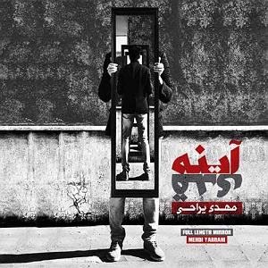Mehdi Yarrahi آینه قدی