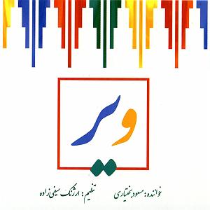 باور  اشکان ماهری بنگ باو