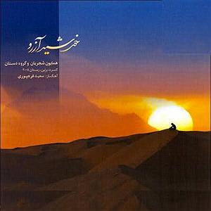 بهترین تصنیف های همایون شجریان تصنیف وطن