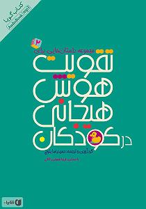 پاپ برای کودکان کتاب صوتی مجموعه داستان هایی برای تقویت هوش هیجانی در کودکان  جلد 2