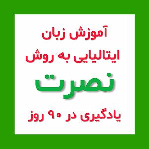 زبان اموزش زبان ایتالیایی نصرت