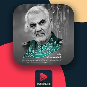 تقلب بزرگ علمدار زمونه