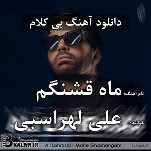 علی لهراسبی  دل بی کلام ماه قشنگم