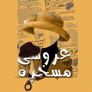 مرتیکه مسخره فصل پنجم