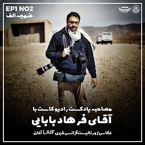 پادکست رادیو جزیره  شماره یک ضمیمه الف شماره 1 : پادکست رادیو