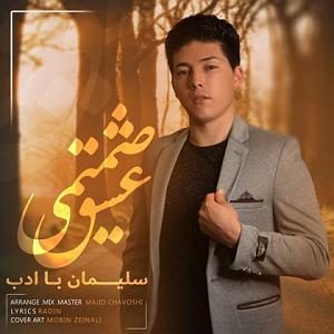 بی ادب عشق صمیمی