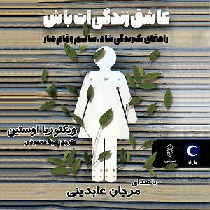 میناعلیزاده عاشق زندگی ات باش