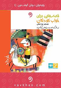 پاپ برای کودکان کتاب صوتی قصه هایی برای خواب کودکان: خرداد