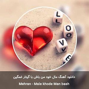 آهنگ من خود معجزه ام با صدای گروه آکرووایا مال خود من باش با گیتار غمگین