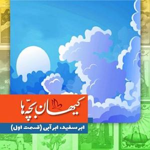 گلچین نوروزی ابر سفید، ابر آبی (قسمت اول)
