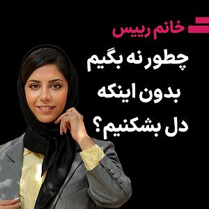 داستان زیبای اعتماد به نفس اعتماد به نفسچطور نه بگیم بدون اینکه دل بشکنیم؟