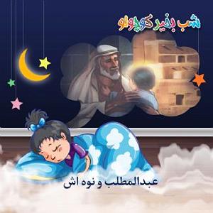 نوه ی سرتق عبدالمطلب و نوه اش