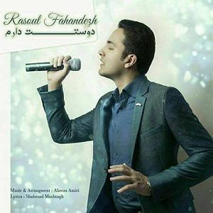 دوستت دارم دوستت دارم