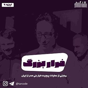 10 داستان یک وهابی  فرار بزرگ اپیزود 9: فرار بزرگ