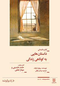 داستان اعتراض به جا کتاب صوتی داستان هایی به کوتاهی زندگی