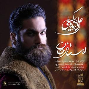 علی زند وکیلی  باهار شیراز ستار خان