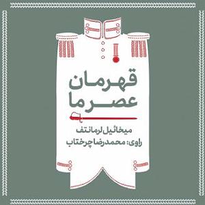 آلبوم فروغ قهرمان عصر ما