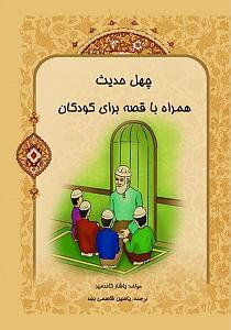 پاپ برای کودکان کتاب صوتی چهل حدیث همراه با قصه برای کودکان