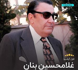بهترین تصنیفهای غلامحسین بنان تصنیف ناامید
