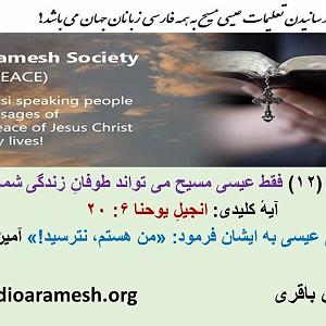 موزیکست شماره 7 : رویای آرام تنهایی حق جویان برنامه شماره 12 عنوان تعلیم (عیسی مسیح می تواند طوفان زندگی شما...