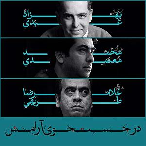 محمد معتمدی  همراه نسیم در جستجوی ارامش