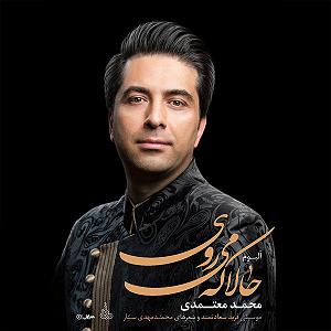 محمد معتمدی - حالا که می روی ٠٣ حالی که می روی