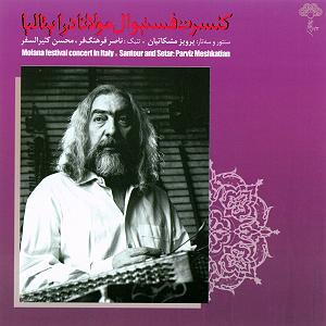 نگاهی به آلبوم موسیقی بیداد به آهنگسازی پرویز مشکاتیان و آواز محمدرضا شجریان (سال انتشار 1364) بیداد و فرود به همایون