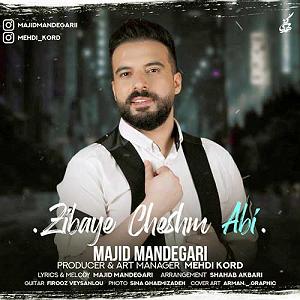 مونولوگ زیبای چمنزار زیبای چشم ابی