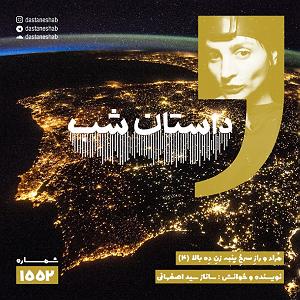 داستان اضافه وزن پسر همسایه 1552.مُراد و رازِ سرخِ پنبه زنِ دِه بالا (قسمت چهارم)